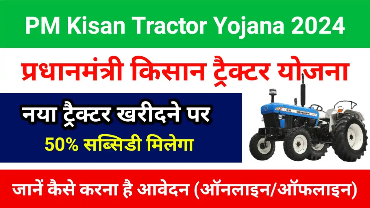 PM Kisan Tractor Yojana 2024