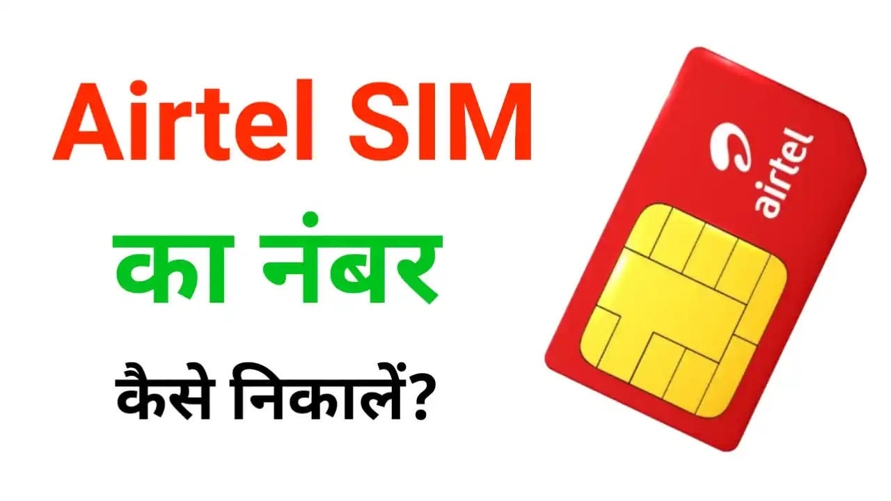 airtel sim ka number kaise nikale