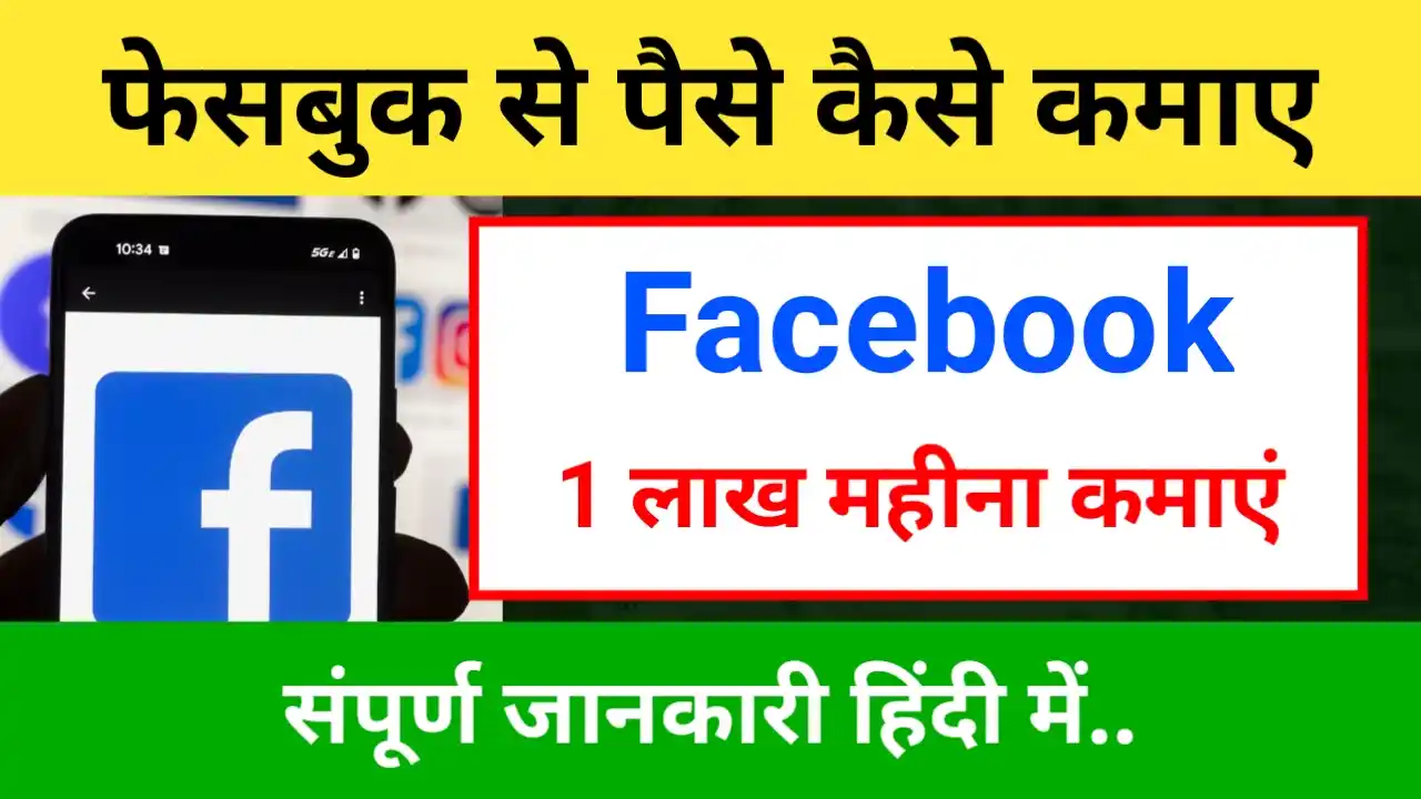 facebook se paise kaise kamaye