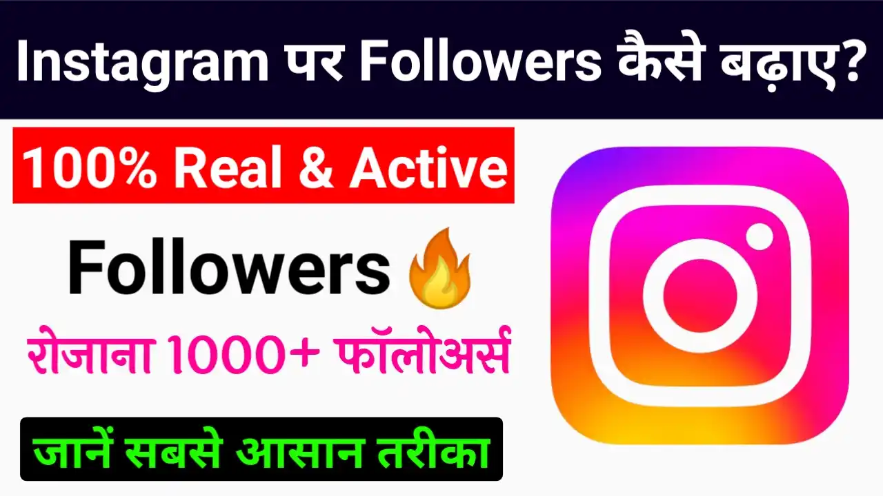 Instagram Par Follower Kaise Badhaye