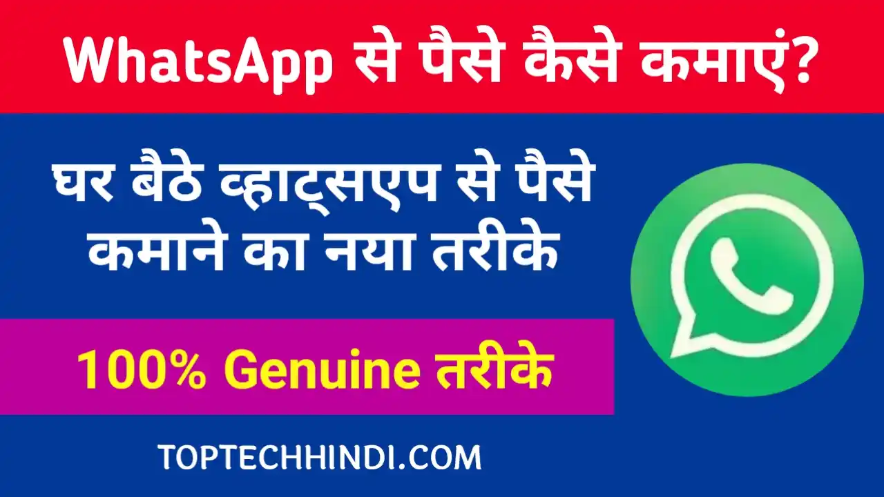 WhatsApp से पैसे कैसे कमाए